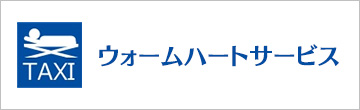 ウォームハートサービス